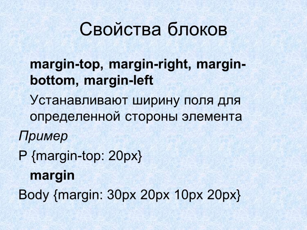 Свойства блоков margin-top, margin-right, margin-bottom, margin-left Устанавливают ширину поля для определенной стороны элемента Пример
